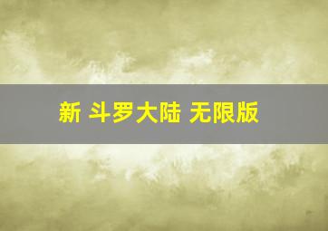 新 斗罗大陆 无限版